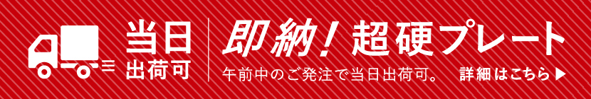 当日出荷可即納!超硬プレート午前中のご発注で当日出荷可。詳細はこちら