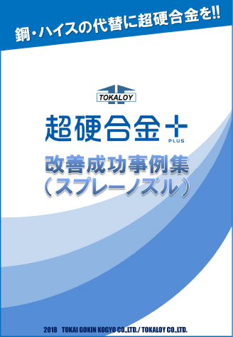 スプレーノズルに関するご提案事例